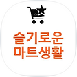슬기로운 마트생활, 블로그 홈