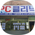 남양주시 화도읍 마석 컴퓨터수리 PC클리닉, 블로그 홈