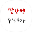 빨간펜 주식투자, 블로그 홈