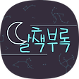 달책부록 : 수준 미달 책 서평 부록을 만듭니다., 블로그 홈