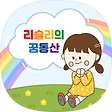 리슬리의 꿈동산, 블로그 홈