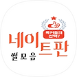 네이트판 썰모음, 블로그 홈