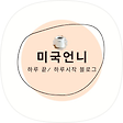 하루 끝 / 하루 시작, 블로그 홈