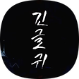 긴글귀 Storage, 블로그 홈