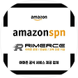 아마존 공식 SPN 리머스, 블로그 홈