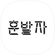 훈발자, 블로그 홈