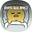쥬뱌의 일상생활, 블로그 홈