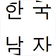 한국남자, 블로그 홈