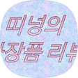 띠넝의 화장품 리뷰, 블로그 홈