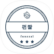 펀짤닷컴 블로그, 블로그 홈