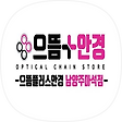 으뜸플러스안경 마석점, 블로그 홈