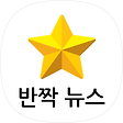 반짝 뉴스, 블로그 홈