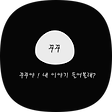 징꾸꾸의, 블로그 홈