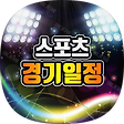 스포츠 경기일정, 블로그 홈
