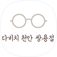 다비치안경 천안쌍용점, 블로그 홈