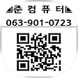 ▣ 준컴퓨터 전주조립컴퓨터 전주컴퓨터수리 ▣, 블로그 홈