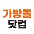 주문제작 및 도소매 전문기업 가방몰닷컴, 블로그 홈