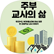 주부(주식/부동산) 교사의 생활정보, 블로그 홈