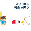 매년 100권 독서하기, 블로그 홈