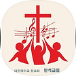 반석교회, 블로그 홈