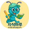지식마루 (스마트개미학습코치), 블로그 홈