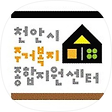 천안시주거복지종합지원센터, 블로그 홈