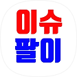 이슈팔이, 블로그 홈