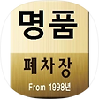 명품폐차(good-recycling), 블로그 홈