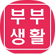 슬기로운 부부생활, 블로그 홈