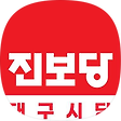진보당 대구시당, 블로그 홈