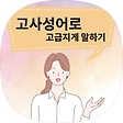 고사성어로 고급지게 말하기, 블로그 홈