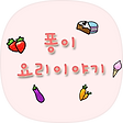 요리이야기, 블로그 홈