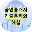 공인중개사 기출문제, 블로그 홈