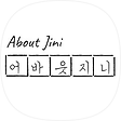 About Jini, 블로그 홈