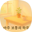 아주 보통의 하루, 블로그 홈