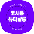 코시롱뷰티샬롱, 블로그 홈