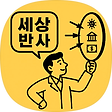 세상반사!, 블로그 홈