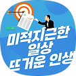 미적지근한 일상, 성공한 인생을 위한 생활 경제, 블로그 홈