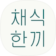 채식한끼, 블로그 홈