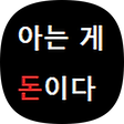 아는게 돈이다, 한량. 블로그, 블로그 홈