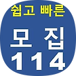 모집114 - 쉽고 빠른 구인구직사이트 일자리 취업정보, 블로그 홈