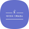 데이빗의 기록 보관소, 블로그 홈