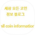 세상 모든 코인 정보, 블로그 홈