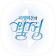 파헬리온의 결정, 블로그 홈