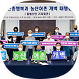 국민총행복과 농산어촌 개벽 대행진, 블로그 홈