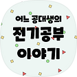 어느 공대생의 전기공부 이야기, 블로그 홈