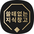 쓸데없는 지식 창고, 블로그 홈