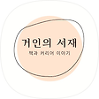 거인의서재, 블로그 홈