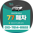 77폐차, 블로그 홈