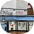 일상누림교회, 블로그 홈